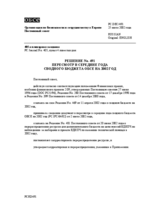 Permanent Council Decision No. 491 (ru)