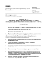 Permanent Council Decision No. 473 (ru)