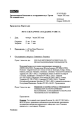 Journal of the 383rd Plenary Meeting of the Permanent Council (ru)