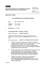 Journal of the 452nd Plenary Meeting of the Forum for Security Co-operation (ru)