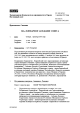 Journal of the 582nd Plenary Meeting of the Permanent Council (ru)