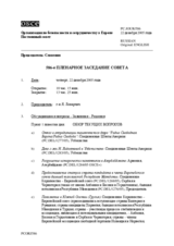 Journal of the 586th Plenary Meeting of the Permanent Council (ru)