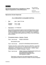 Journal of the 476th Plenary Meeting of the Forum for Security Co-operation (ru)