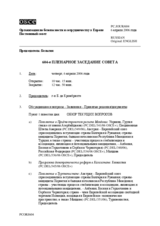 Journal of the 604th Plenary Meeting of the Permanent Council (ru)