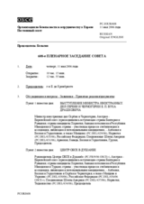 Journal of the 608th Plenary Meeting of the Permanent Council (ru)