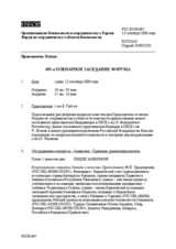 Journal of the 491st Plenary Meeting of the Forum for Security Co-operation (ru)