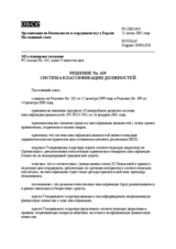 Permanent Council Decision No. 419 (ru)