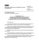 Permanent Council Decision No. 411 (ru)