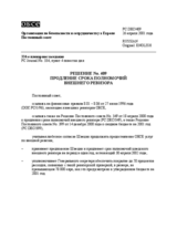 Permanent Council Decision No. 409 (ru)