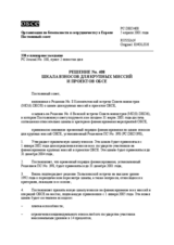 Permanent Council Decision No. 408/Corrected reissue (ru)