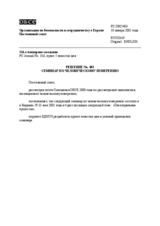 Permanent Council Decision No. 403 (ru)