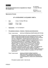 Journal of the 637th Plenary Meeting of the Permanent Council (ru)