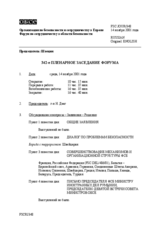 Journal of the 342nd Plenary Meeting of the Forum for Security Co-operation (ru)