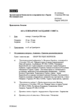 Journal of the 642th Plenary Meeting of the Permanent Council (ru)