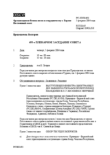 Journal of the 493rd Plenary Meeting of the Permanent Council (ru)