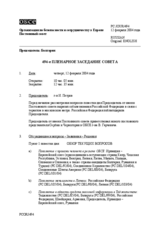 Journal of the 494th Plenary Meeting of the Permanent Council (ru)