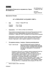 Journal of the 647th Plenary Meeting of the Permanent Council (ru)