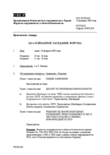 Journal of the 414th Plenary Meeting of the Forum for Security Co-operation (ru)