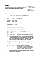 Journal of the 415th Plenary Meeting of the Forum for Security Co-operation (ru)