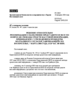 Permanent Council Decision, subject to a silence procedure expiring on Sunday, 7 March 2004, at 6 p.m. (ru)