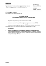 Forum for Security Co-operation Decision No. 2/00 - Communication account arrears incurred from August to October 1999 (ru)