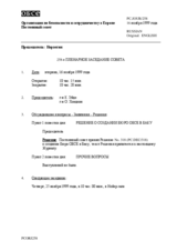 Journal of the 258th Plenary Meeting of the Permanent Council (ru)