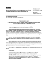 Forum for Security Co-operation Decision No. 12/07 (ru)