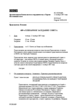 Journal of the 689th Plenary Meeting of the Permanent Council (ru)