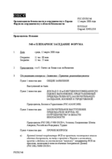 Journal of the 540th Plenary Meeting of the Forum for Security Co-operation (ru)