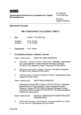 Journal of the 508th Plenary Meeting of the Permanent Council (ru)