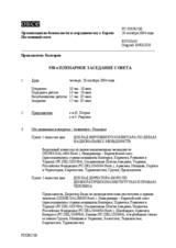Journal of the 530th Plenary Meeting of the Permanent Council (ru)