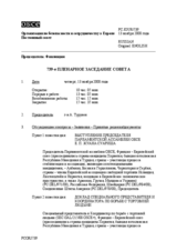 Journal of the 739th Plenary Meeting of the Permanent Council (ru)