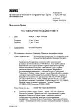 Journal of the 754th Plenary Meeting of the Permanent Council (ru)