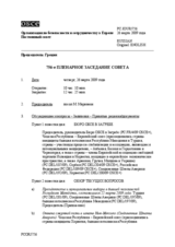 Journal of the 756th Plenary Meeting of the Permanent Council (ru)