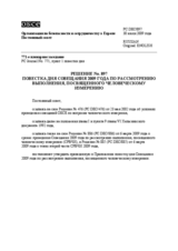 Permanent Council Decision No. 897 (ru)