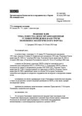 Permanent Council Decision No. 898 (ru)