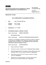 Journal of the 433rd Plenary Meeting of the Forum for Security Co-operation (ru)