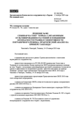 Permanent Council Decision No. 903 (ru)