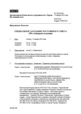 Journal of the 789th Special Plenary Meeting of the Permanent Council (ru)