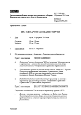 Journal of the 603rd Plenary Meeting of the Forum for Security Co-operation (ru)