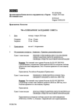 Journal of the 796th Plenary Meeting of the Permanent Council (ru)