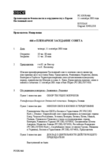 Journal of the 466th Plenary Meeting of the Permanent Council (ru)