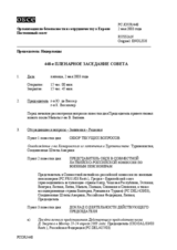Journal of the 448th Plenary Meeting of the Permanent Council (ru)