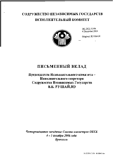 Chairman of the Executive Committee - Executive Secretary of the Commonwealth of Independent States, Mr. Vladimir B. Rushaylo (ru)