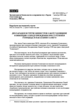 Ministerial Declaration on the 60th Anniversary of the Convention on the Prevention and Punishment of the Crime of Genocide (ru)