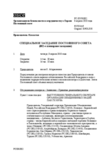 Journal of the 802nd Special Plenary Meeting of the Permanent Council (ru)