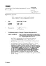 Journal of the 808th Plenary Meeting of the Permanent Council (ru)