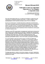 Statement by the Delegation of the United States in response to the statements by the Spanish Presidency of the Council of the European Union and by the Delegation of San Marino on the death penalty in the United States of America (ru)