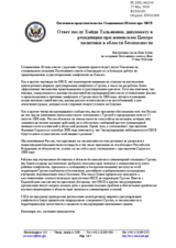 Statement by the Delegation of the United States in response to the address by the Diplomat-in-Residence at the Geneva Centre for Security Policy, Ambassador Heidi Tagliavini (ru)