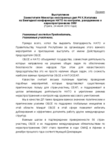 Speech by Konstantin Zhigalov, Special Envoy of the OSCE Chairperson-in-Office, Deputy Foreign Minister of Kazakhstan (ru)